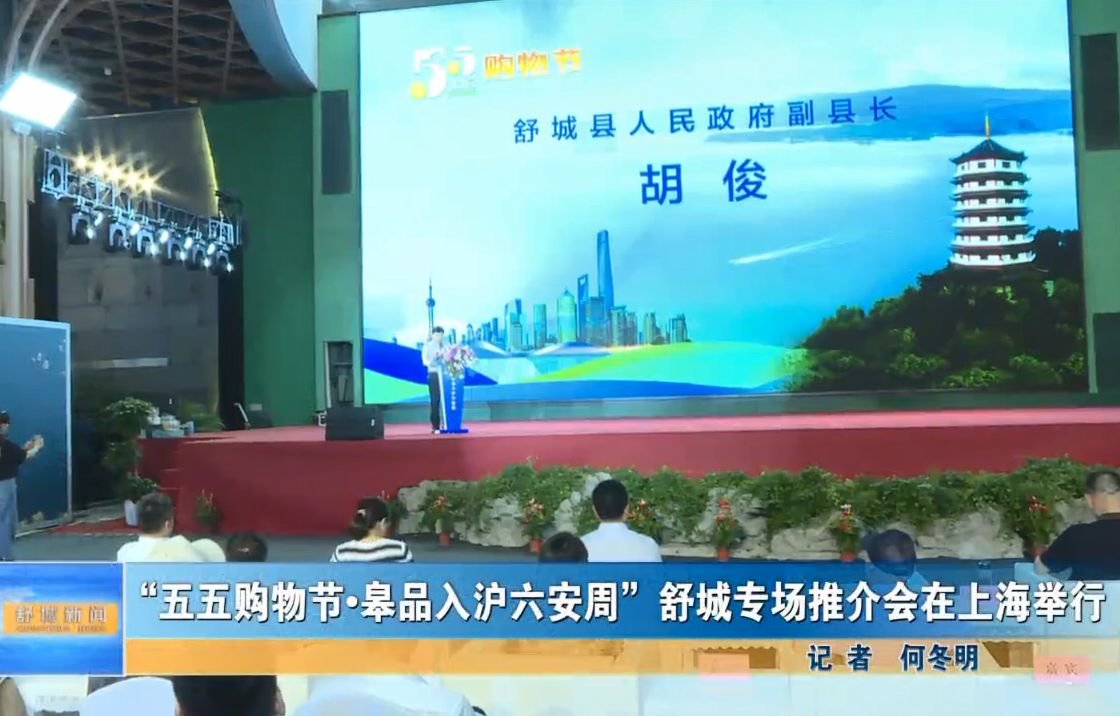 “五五購物節(jié)·皋品入滬六安周”舒城專場推介會在上海舉行